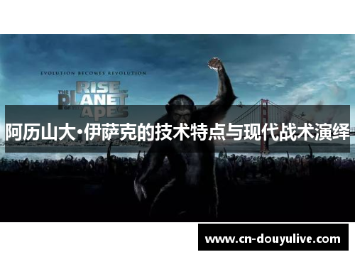 阿历山大·伊萨克的技术特点与现代战术演绎