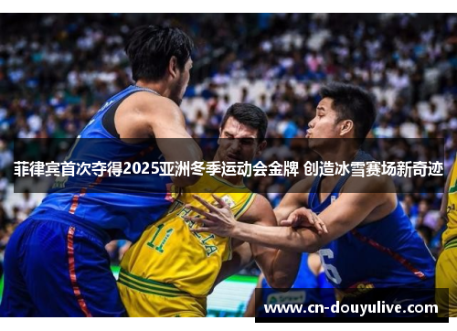 菲律宾首次夺得2025亚洲冬季运动会金牌 创造冰雪赛场新奇迹