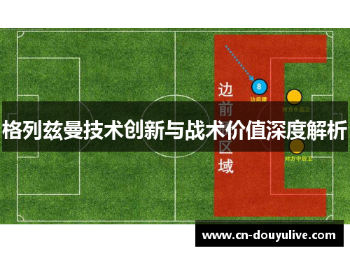 格列兹曼技术创新与战术价值深度解析