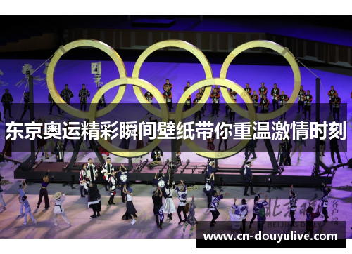 东京奥运精彩瞬间壁纸带你重温激情时刻