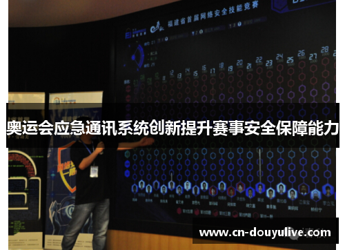 奥运会应急通讯系统创新提升赛事安全保障能力