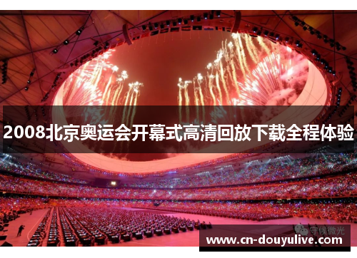 2008北京奥运会开幕式高清回放下载全程体验