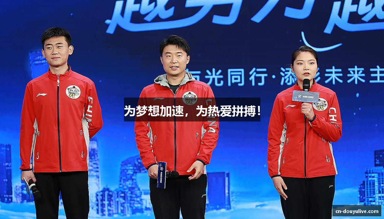 为梦想加速，为热爱拼搏！